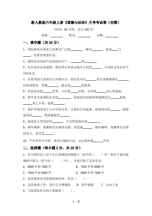 新人教版六年级上册《道德与法治》月考考试卷(完整)