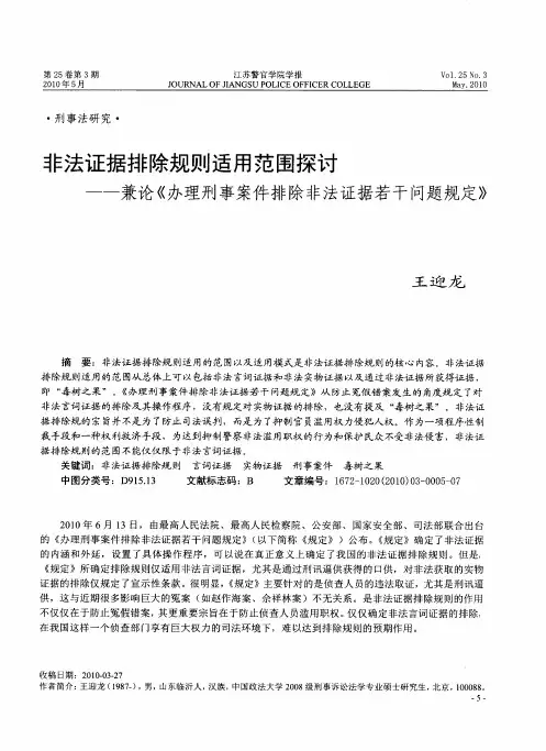 非法证据排除规则适用范围探讨——兼论《办理刑事案件排除非法证据若干问题规定》