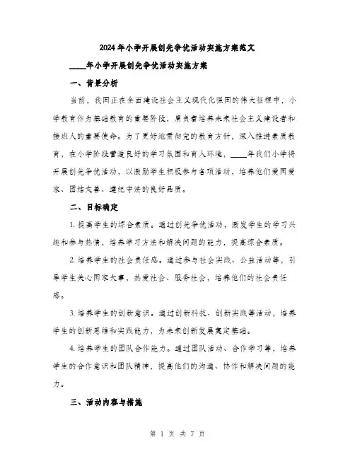 2024年小学开展创先争优活动实施方案范文(二篇)