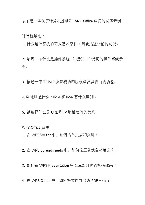 计算机基础及wpsoffice应用试题