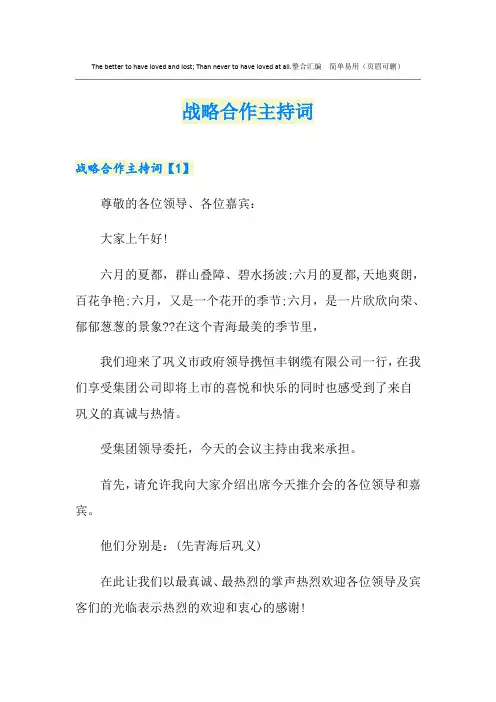 战略合作主持词