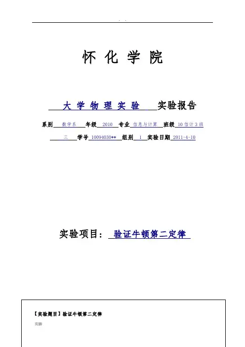 大学物理实验报告范例(验证牛顿第二定律)