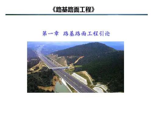 第一章 路基路面工程引论