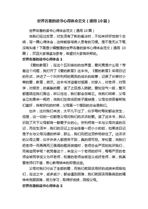 世界名著的读书心得体会范文（通用10篇）