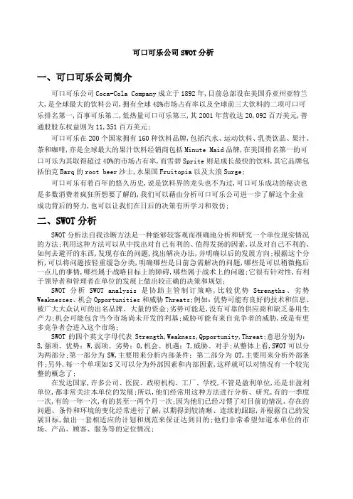 可口可乐公司SWOT分析