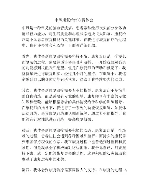 中风康复治疗心得体会