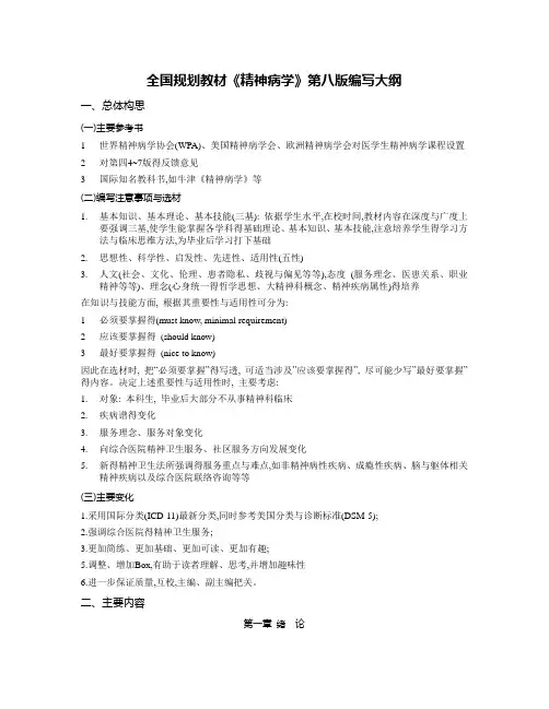 第八版精神病学编写大纲