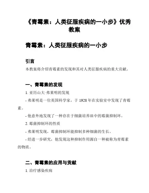 《青霉素：人类征服疾病的一小步》优秀教案