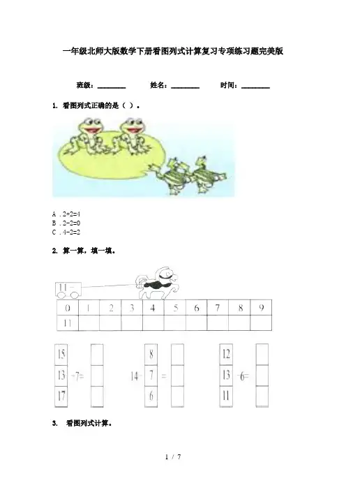 一年级北师大版数学下册看图列式计算复习专项练习题完美版