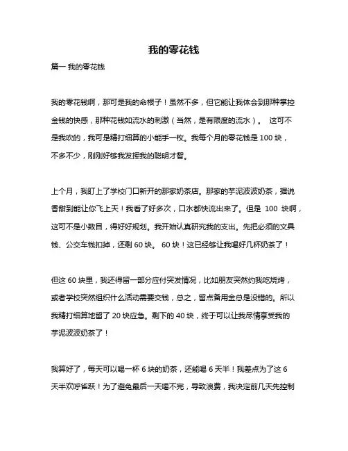 作文《我的零花钱》