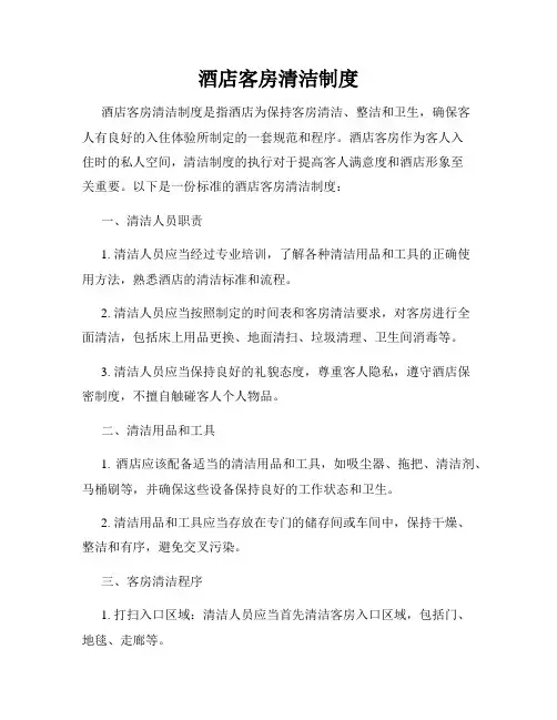 酒店客房清洁制度