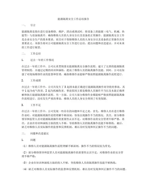 能源隔离安全工作总结报告