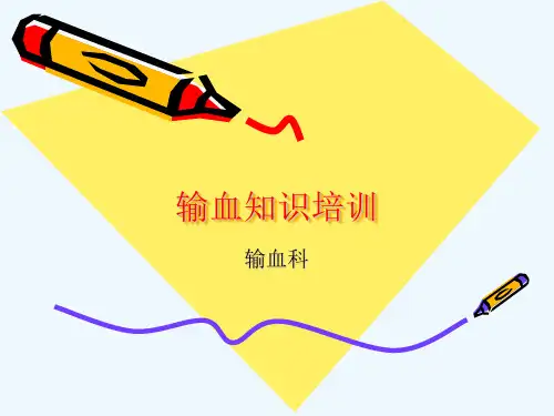 输血科应知应会培训