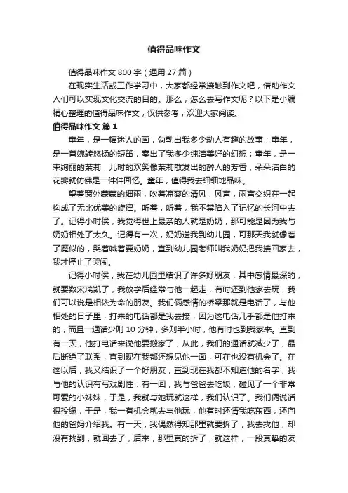 值得品味作文800字（通用27篇）