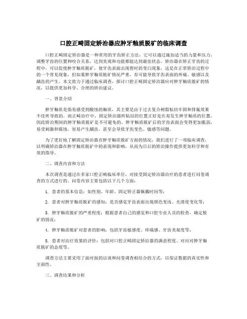 口腔正畸固定矫治器应肿牙釉质脱矿的临床调查