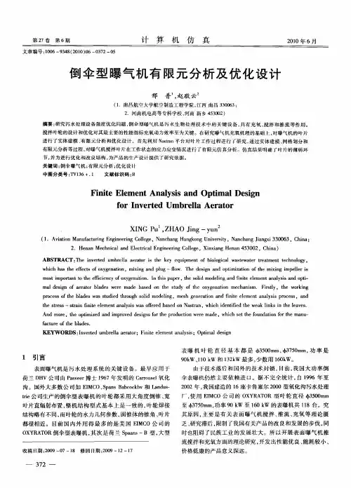 倒伞型曝气机有限元分析及优化设计