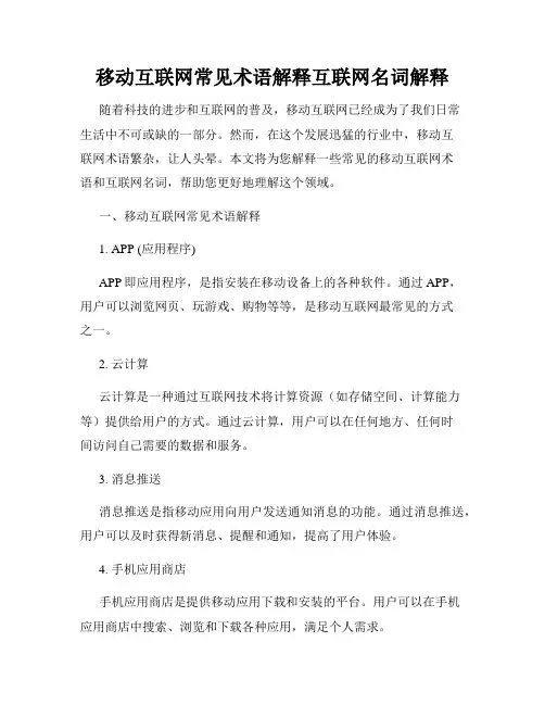 移动互联网常见术语解释互联网名词解释