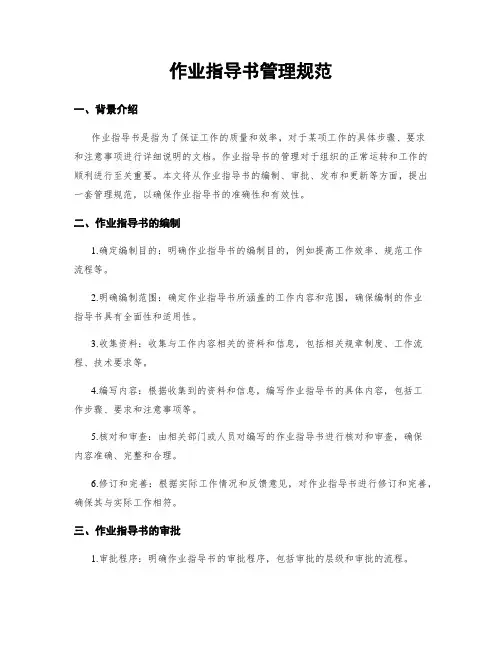 作业指导书管理规范