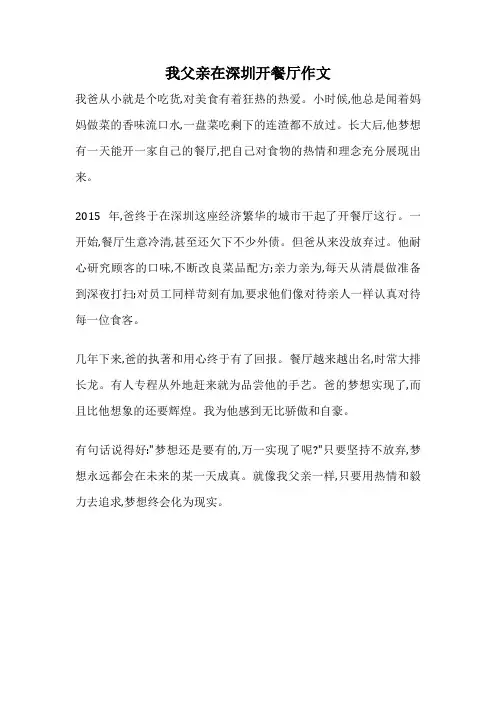 我父亲在深圳开餐厅作文