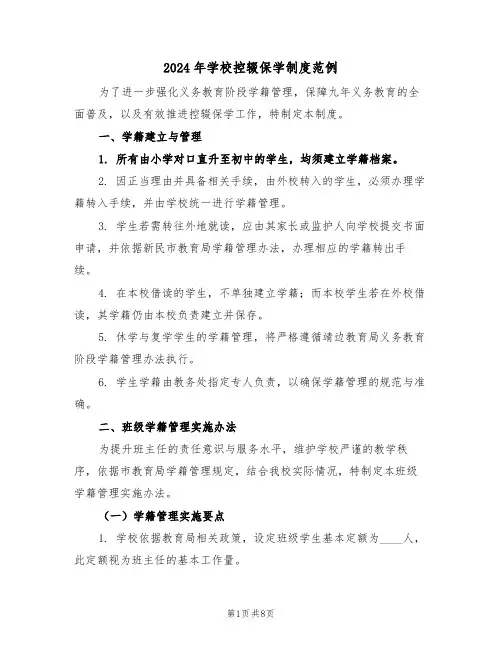 2024年学校控辍保学制度范例（三篇）