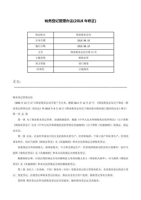 税务登记管理办法(2018年修正)-国家税务总局令第44号