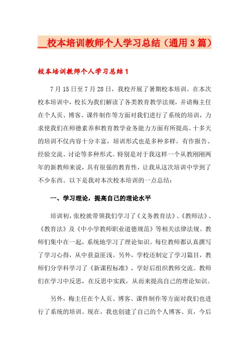 校本培训教师个人学习总结(通用3篇)