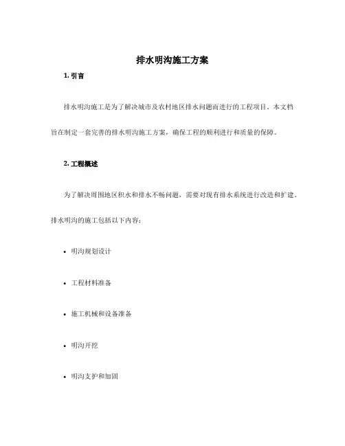 排水明沟施工方案