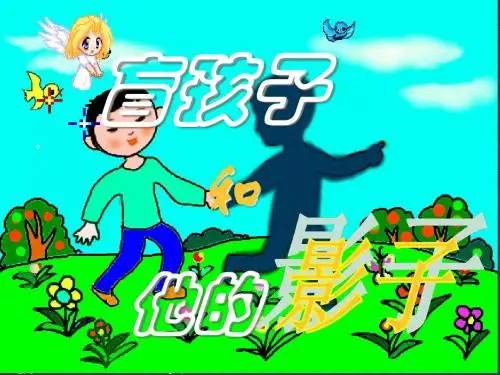 29《盲孩子和他的影子》