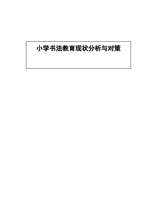 小学书法教育现状分析与对策