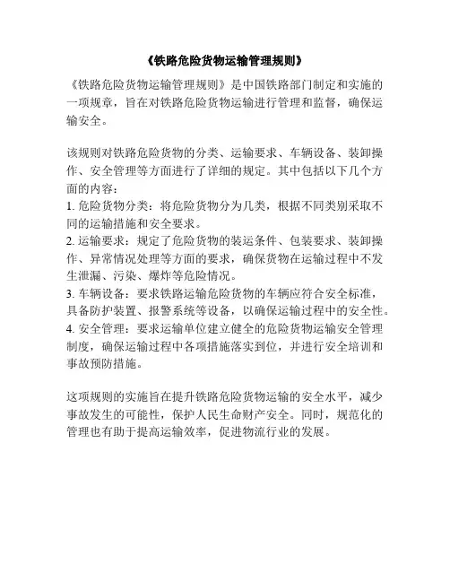 《铁路危险货物运输管理规则》