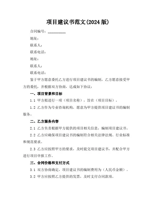 项目建议书范文(2024版)