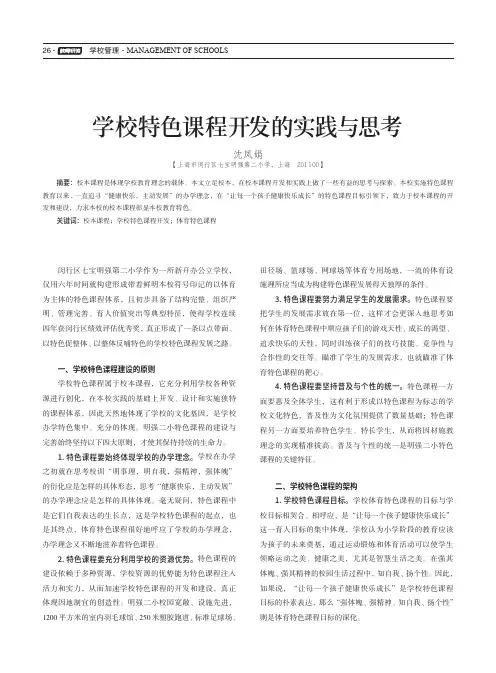 学校特色课程开发的实践与思考