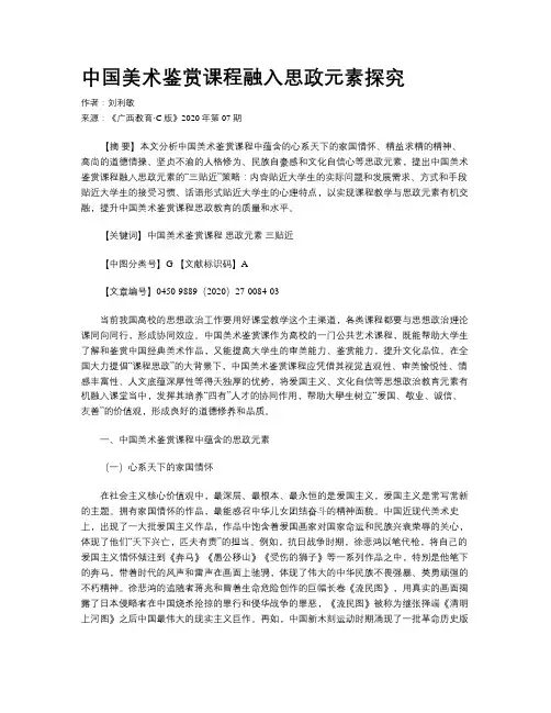 中国美术鉴赏课程融入思政元素探究