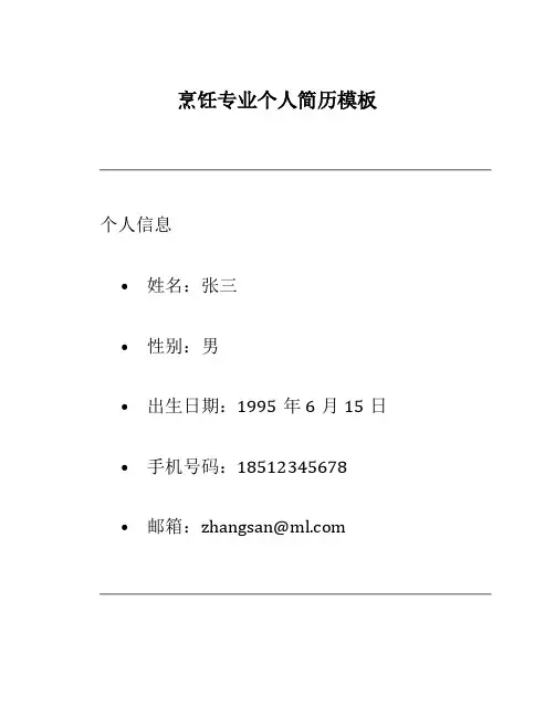 烹饪专业个人简历模板