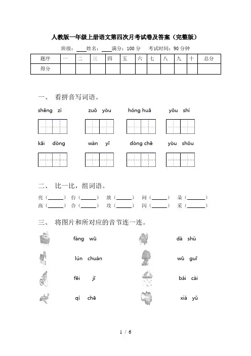 人教版一年级上册语文第四次月考试卷及答案(完整版)