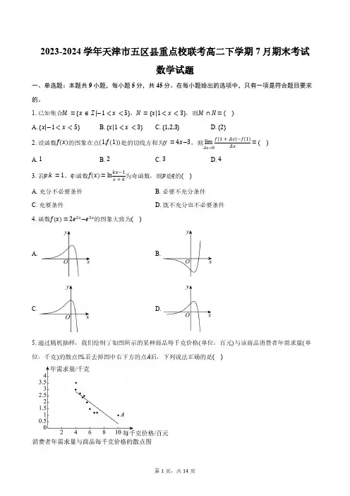 2023-2024学年天津市五区县重点校联考高二下学期7月期末考试数学试题(含解析)