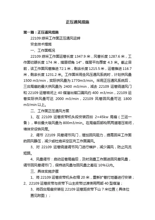 正压通风措施