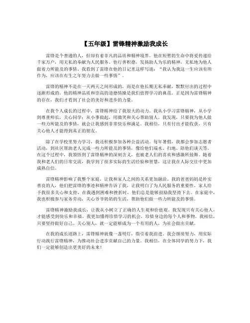【五年级】雷锋精神激励我成长