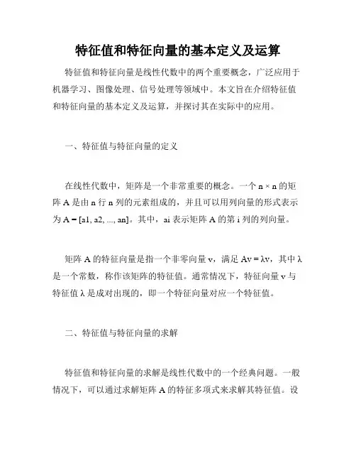 特征值和特征向量的基本定义及运算