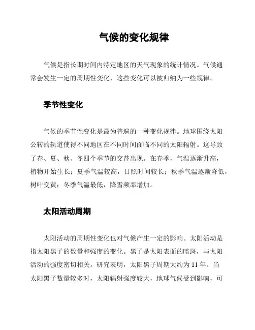 气候的变化规律
