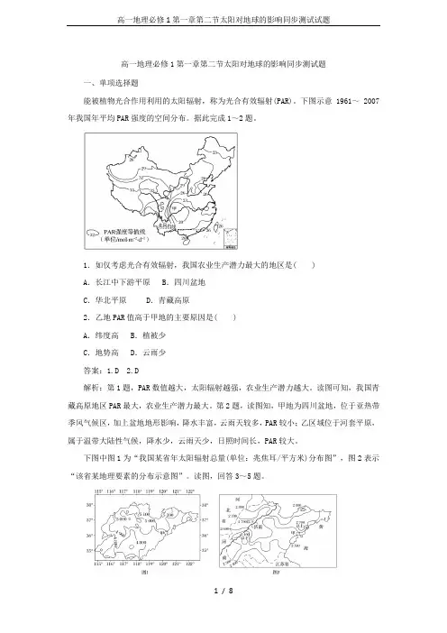 高一地理必修1第一章第二节太阳对地球的影响同步测试试题