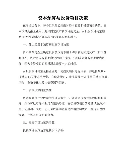 资本预算与投资项目决策