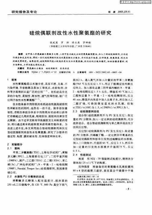硅烷偶联剂改性水性聚氨酯的研究