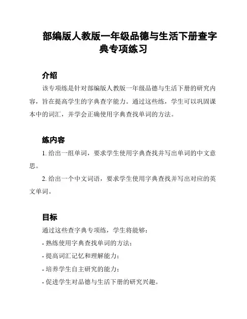 部编版人教版一年级品德与生活下册查字典专项练习