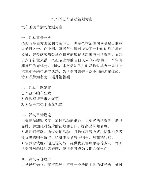 汽车圣诞节活动策划方案