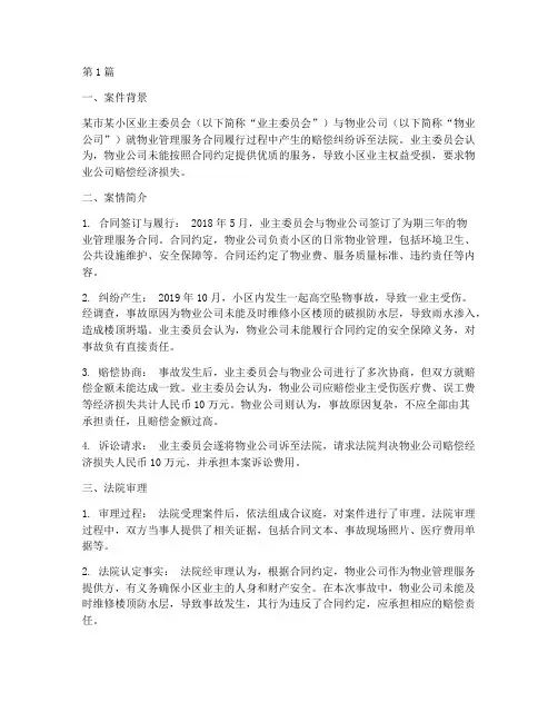 物业赔偿法律案例(3篇)