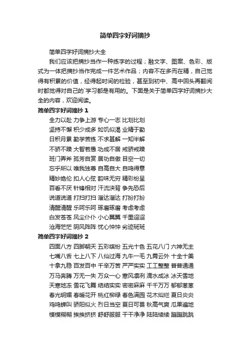 简单四字好词摘抄大全