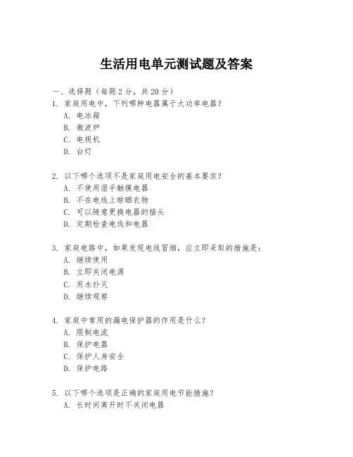 生活用电单元测试题及答案
