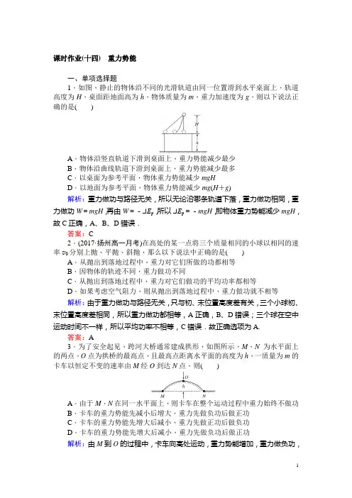 高一物理人教版必修2(测试题)：(十四) 重力势能 Word版含解析