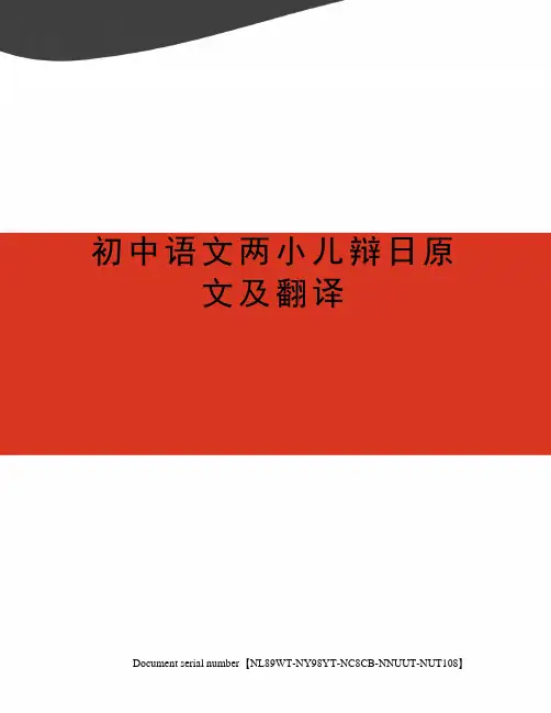 初中语文两小儿辩日原文及翻译完整版